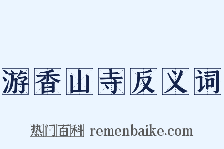 游香山寺反义词是什么意思的图片